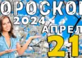 Гороскоп на сегодня 21 апреля 2024 (воскресенье) для всех знаков зодиака