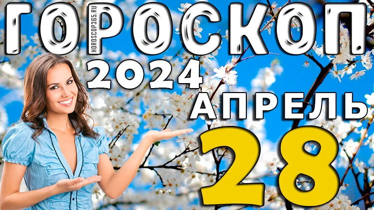 Гороскоп на сегодня 28 апреля 2024 (воскресенье) для всех знаков зодиака