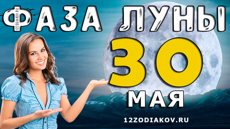 Фаза Луны 30 мая 2024 года