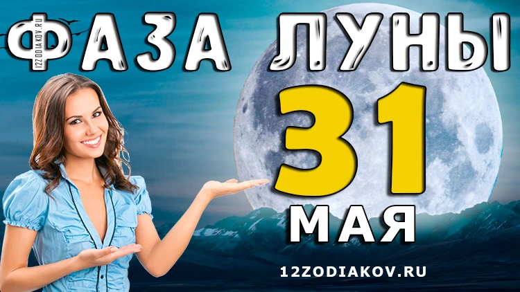 Фаза Луны 31 мая 2024 года