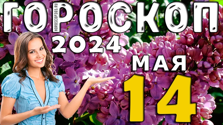 Гороскоп на 14 мая
