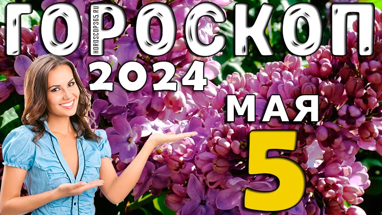 Гороскоп на 5 мая 2024 года