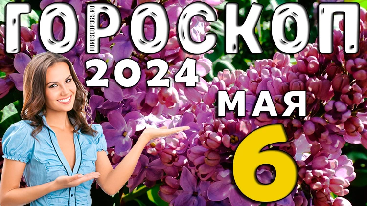Гороскоп на 6 мая 2024 года: астропрогноз на сегодня