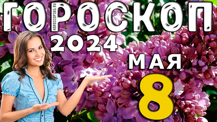Гороскоп на 8 мая 2024: что ждет ваш знак зодиака