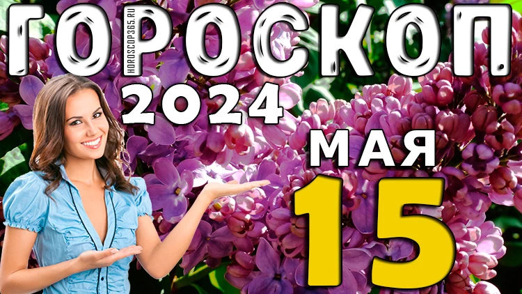 Гороскоп на день 15 мая (среду) для всех знаков зодиака
