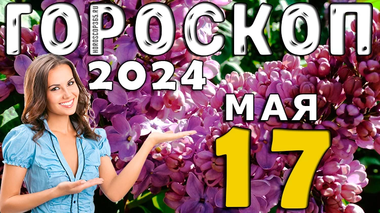 Гороскоп на день 17 мая