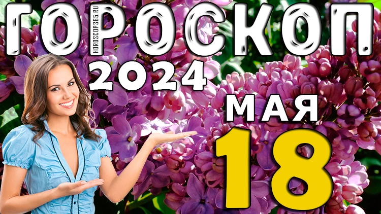 Гороскоп на день 18 мая (субботу) для всех знаков зодиака
