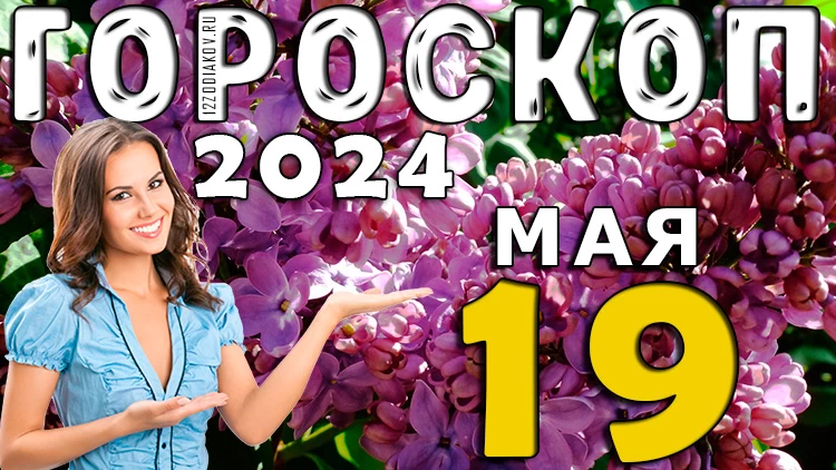 Гороскоп на день 19 мая (воскресенье) для всех знаков зодиака