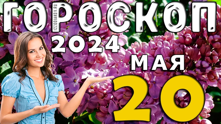 Гороскоп на день 20 мая (понедельник) для всех знаков зодиака