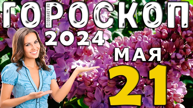 Гороскоп на день 21 мая (вторник) для всех знаков зодиака