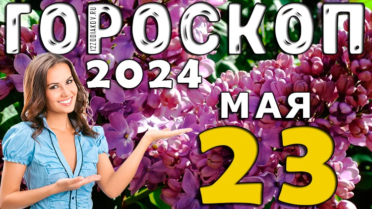 Гороскоп на день 23 мая