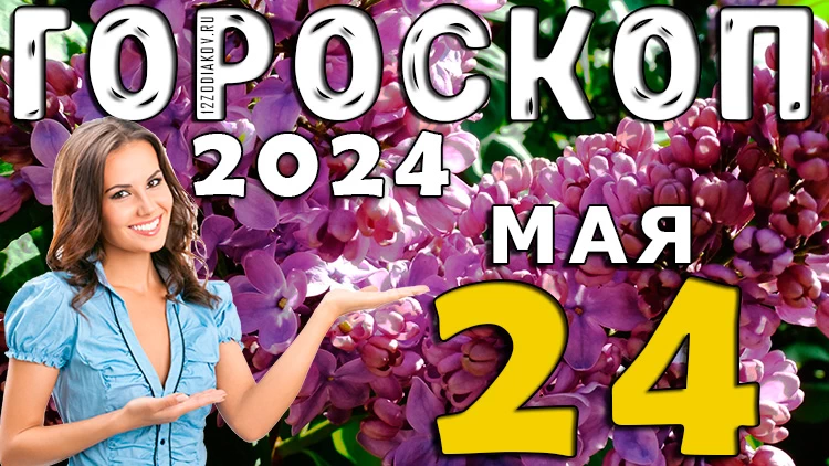 Гороскоп на день 24 мая (пятницу) для всех знаков зодиака