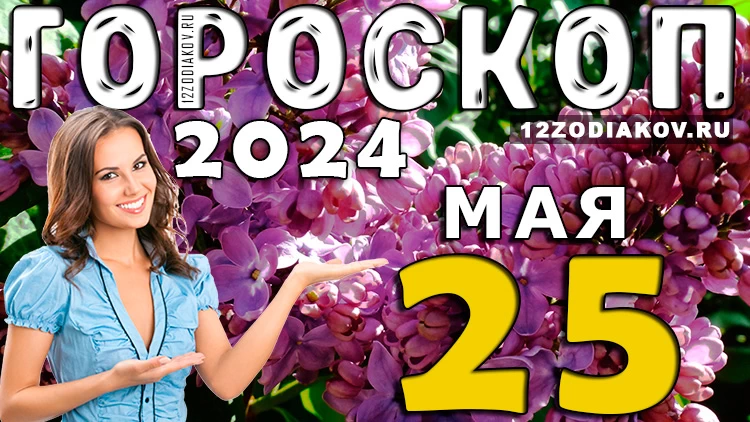 Гороскоп на день 25 мая (субботу) для всех знаков зодиака
