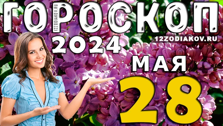 Гороскоп на день 28 мая (вторник) для всех знаков зодиака