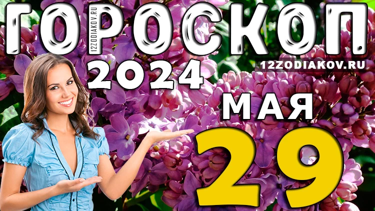 Гороскоп на день 29 мая