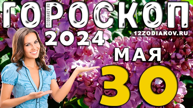 Гороскоп на день 30 мая (четверг)