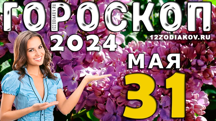 Гороскоп на день 31 мая