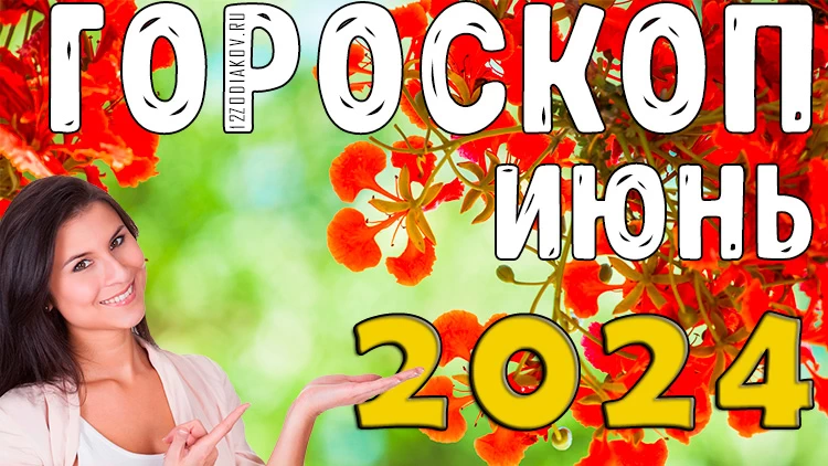 Гороскоп на месяц июнь 2024 года