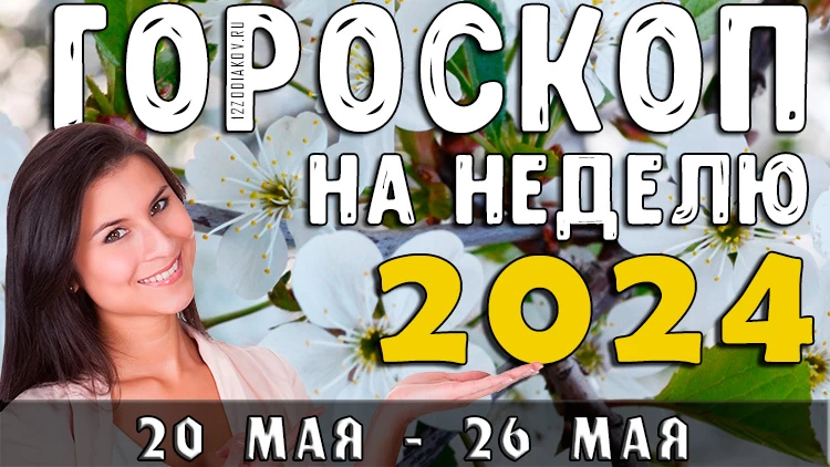 Гороскоп на неделю на 20-26 мая 2024 года