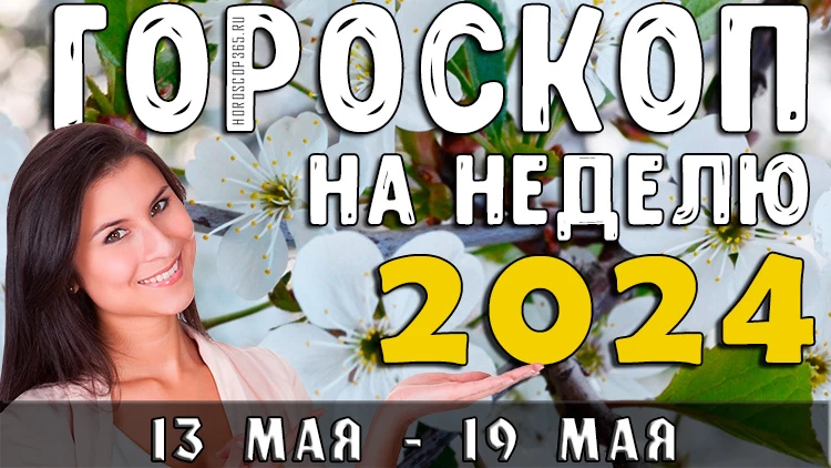 Гороскоп на неделю с 13 мая по 19 мая 2024