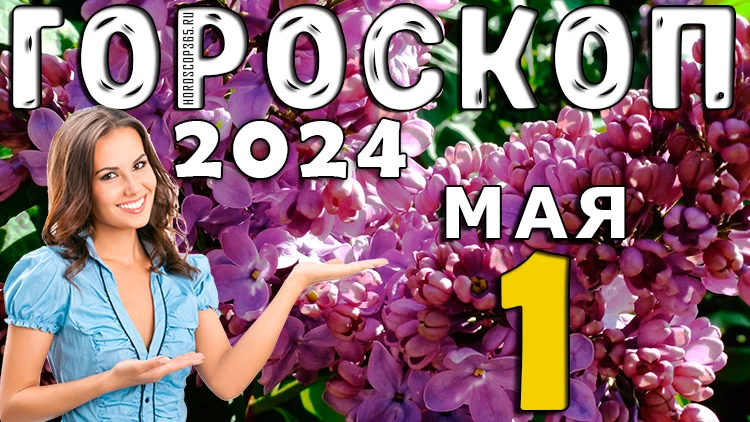 Гороскоп на сегодня 1 мая 2024 (среду) для всех знаков зодиака