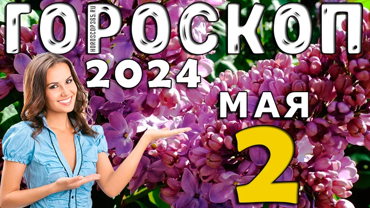 Гороскоп на сегодня 2 мая 2024 (четверг) для всех знаков зодиака