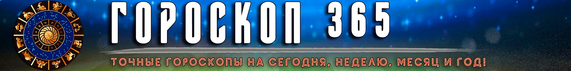 Правильный гороскоп на сегодня