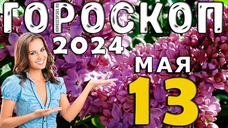 Самый правильный гороскоп на сегодня от астрологов: 13 мая 2024 года