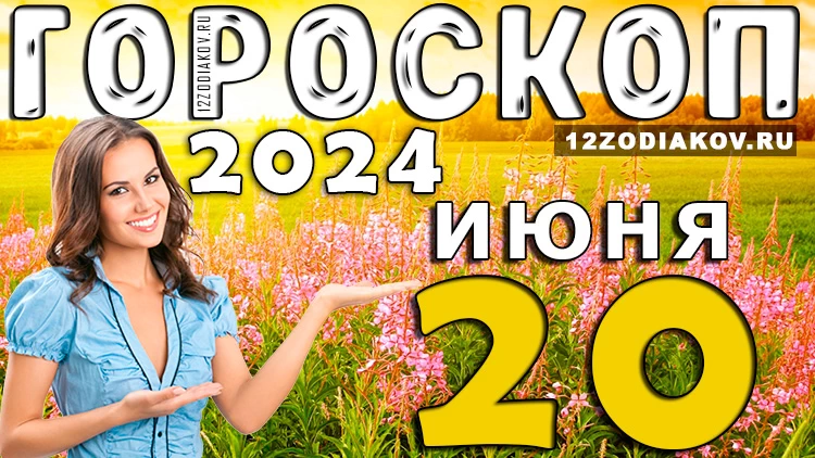 Ежедневный гороскоп на 20 июня 2024 года