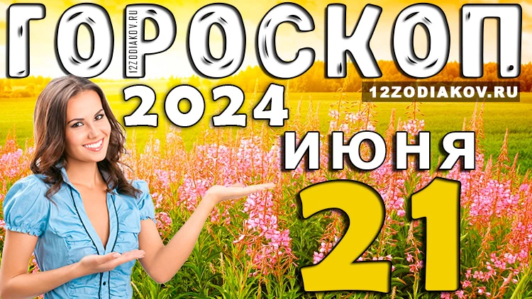 Ежедневный гороскоп на 21 июня 2024 года