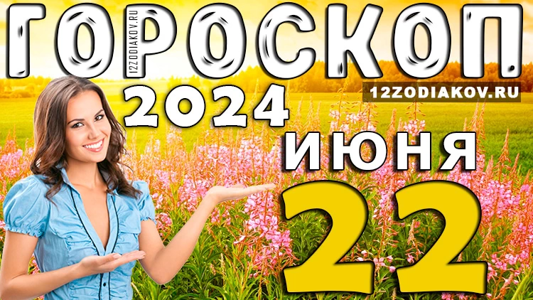 Ежедневный гороскоп на 22 июня 2024 года