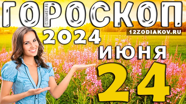 Ежедневный гороскоп на 23 июня 2024 года
