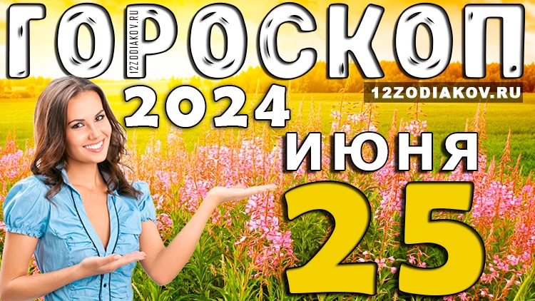 Ежедневный гороскоп на 25 июня 2024 года