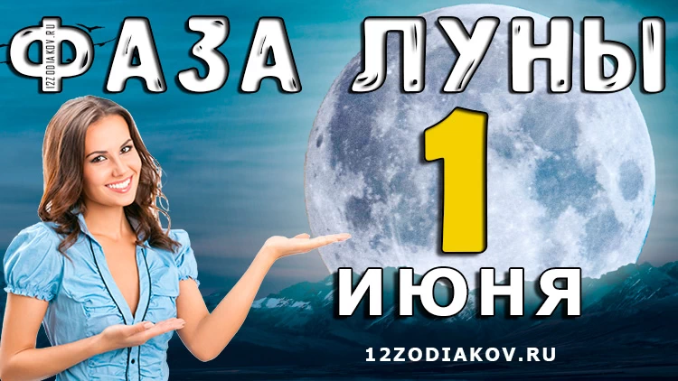 Фаза Луны 1 июня 2024 года