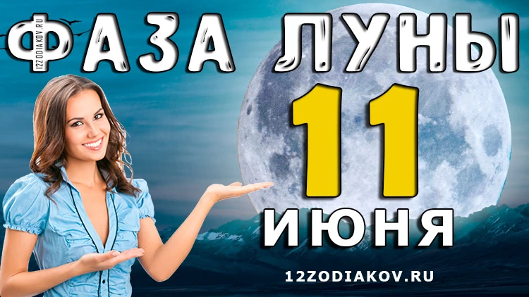 Фаза Луны 11 июня 2024 года