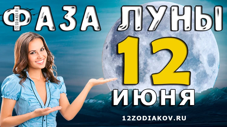 Фаза Луны 12 июня 2024 года
