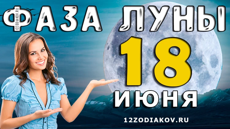 Фаза Луны 18 июня 2024 года