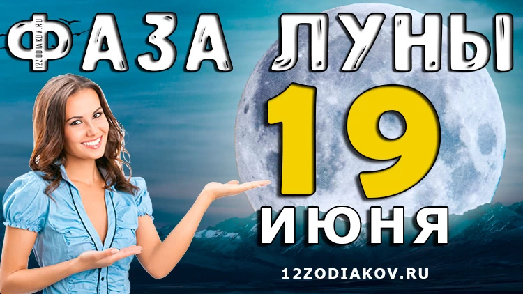 Фаза Луны 19 июня 2024 года