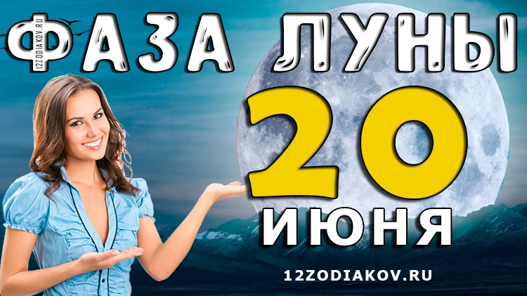 Фаза Луны 20 июня 2024 года