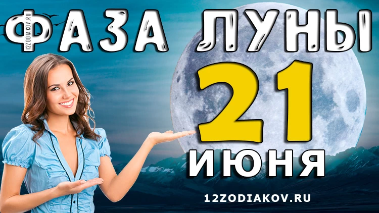 Фаза Луны 21 июня 2024 года