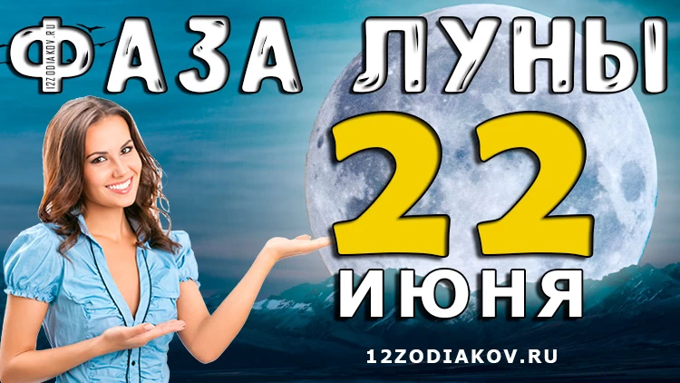 Фаза Луны 22 июня 2024 года