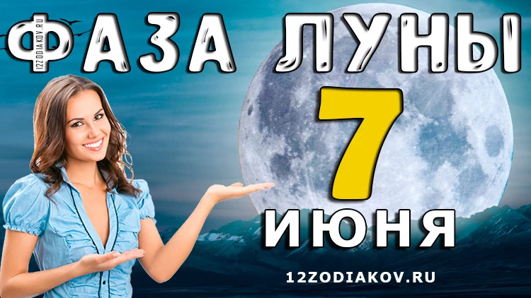 Фаза Луны 7 июня 2024 года