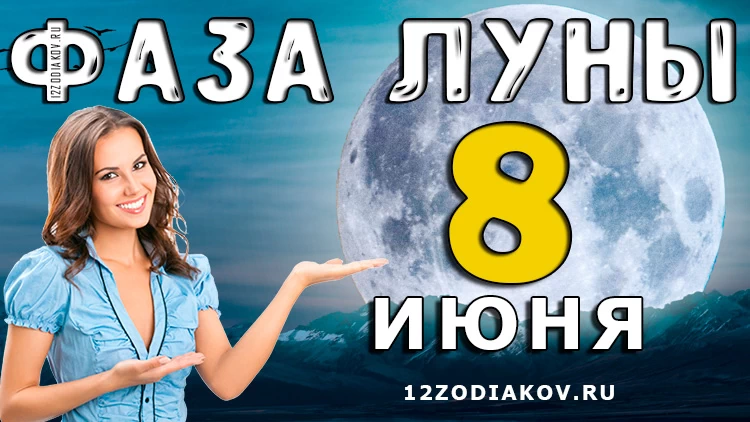 Фаза Луны 8 июня 2024 года