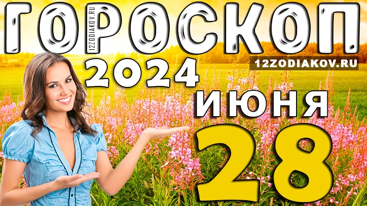 Гороскоп на 28 июня четверг 2024 года