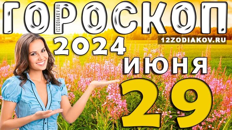 Гороскоп на 29 июня четверг 2024 года