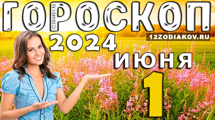Гороскоп на день 1 июня (субботу)