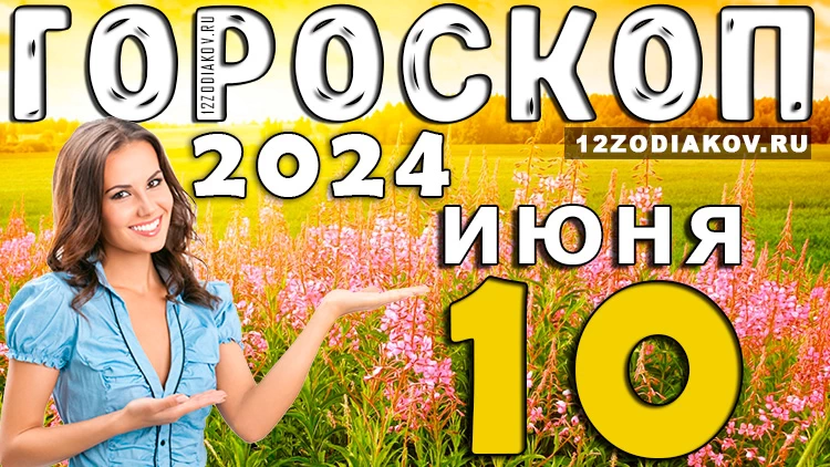 Гороскоп на день 10 июня