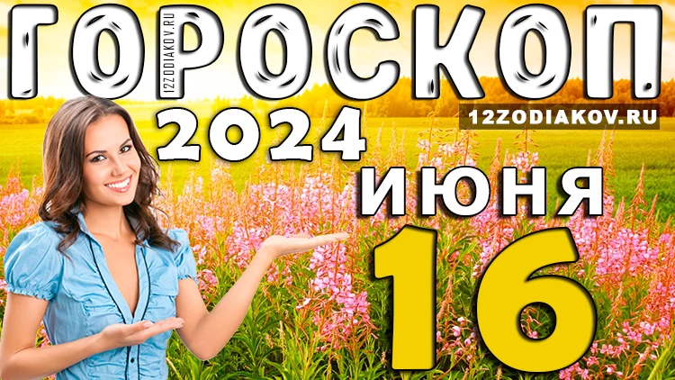 Гороскоп на день 16 июня