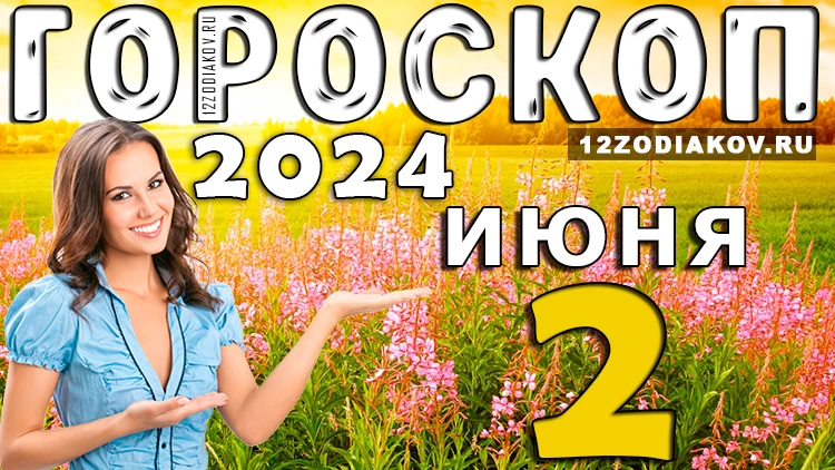 Гороскоп на день 2 июня