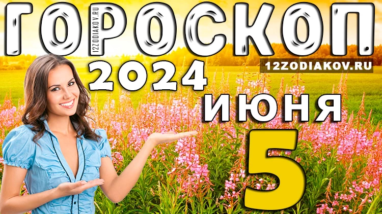 Гороскоп на день 5 июня